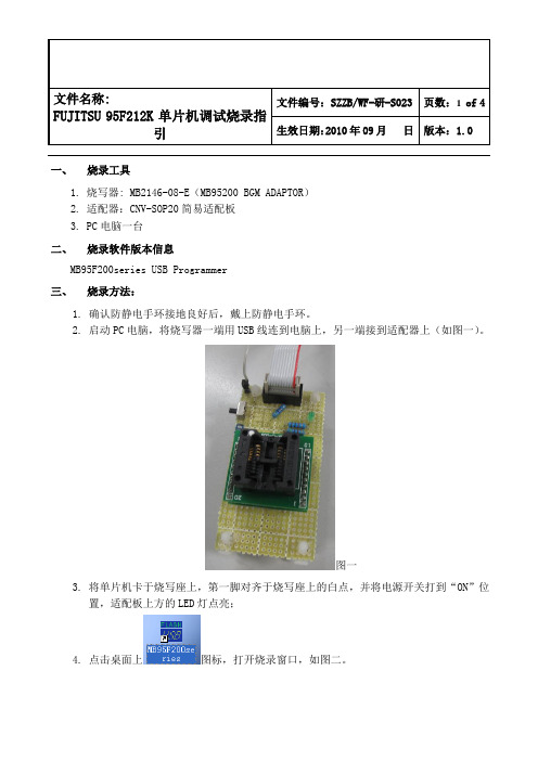 FUJITSU 95F212K单片机烧录指引