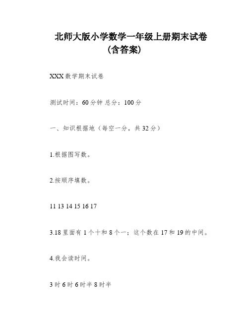 北师大版小学数学一年级上册期末试卷(含答案)