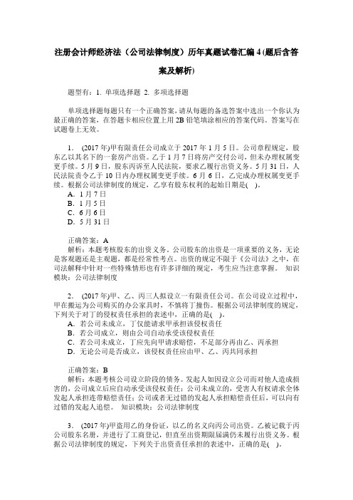 注册会计师经济法(公司法律制度)历年真题试卷汇编4(题后含答案及解析)