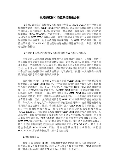 非局部模糊C均值聚类图像分割