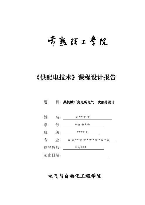 某机械厂变电所电气一次部分设计课程设计