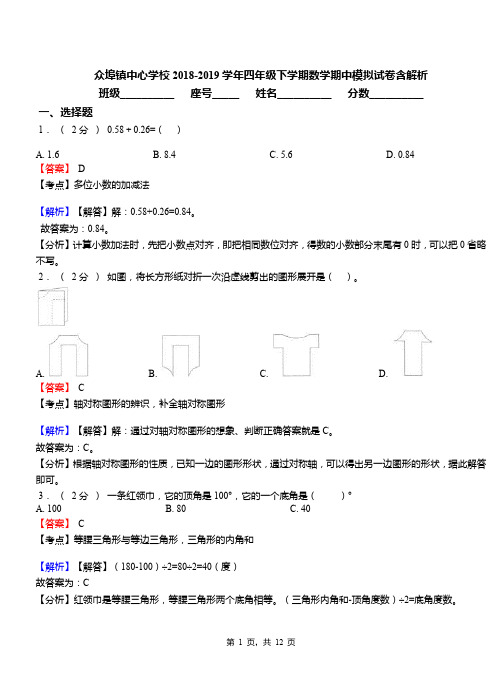 众埠镇中心学校2018-2019学年四年级下学期数学期中模拟试卷含解析