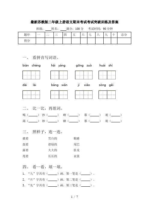最新苏教版二年级上册语文期末考试考试突破训练及答案