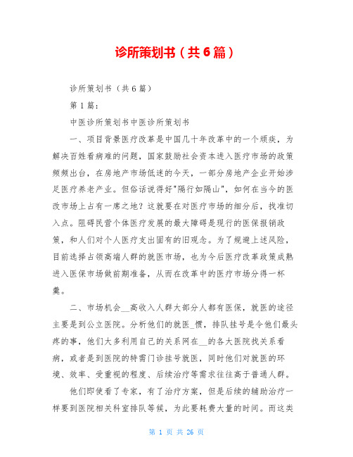 诊所策划书(共6篇)