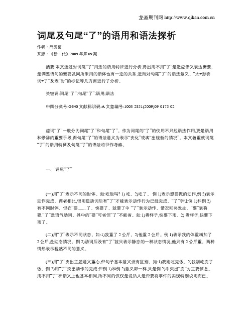 词尾及句尾“了”的语用和语法探析