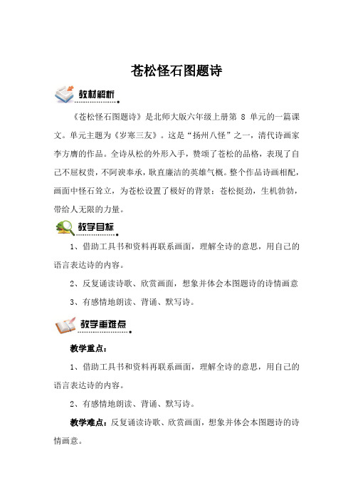 北师版语文六年级上册 24 苍松怪石图题诗