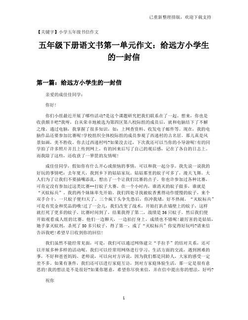 【小学五年级书信作文】五年级下册语文书第一单元作文:给远方小学生的一封信