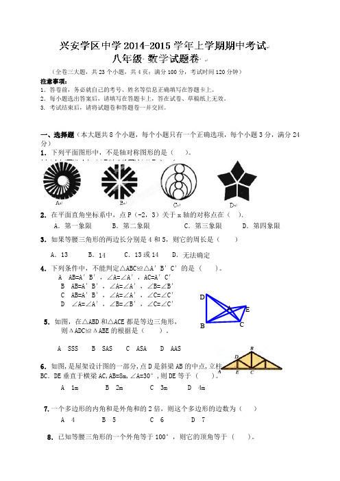 河北省石家庄市藁城市兴安学区中学2014-2015学年八年