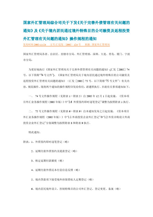 国家外汇管理局综合司关于外债管理和返程投资 操作规程〔2005〕124号