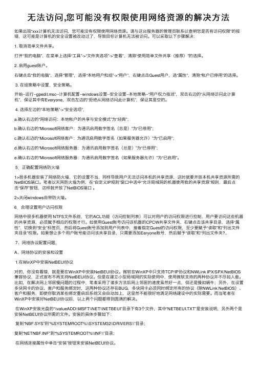 无法访问,您可能没有权限使用网络资源的解决方法