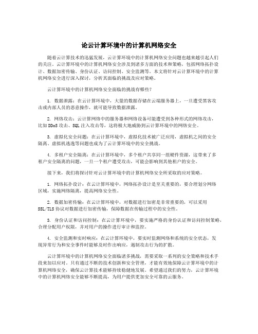 论云计算环境中的计算机网络安全