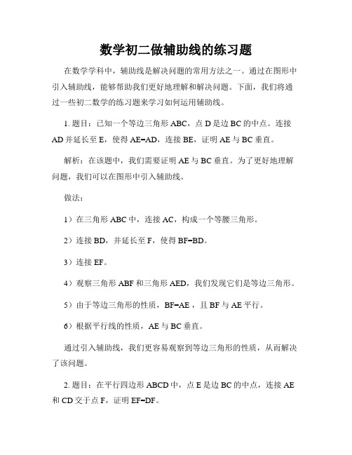 数学初二做辅助线的练习题