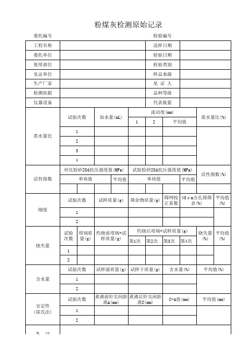 粉煤灰原始记录