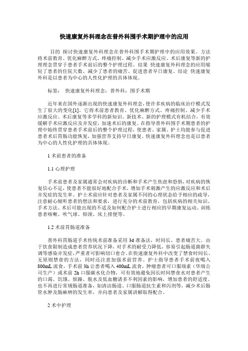 快速康复外科理念在普外科围手术期护理中的应用