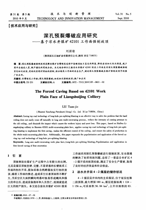 深孔预裂爆破应用研究——基于凉水井煤矿42101工作面强制放顶