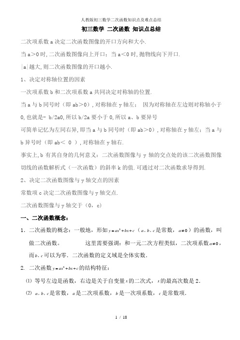 人教版初三数学二次函数知识点及难点总结