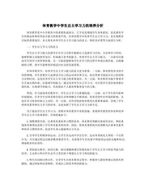 体育教学中学生自主学习力的培养分析