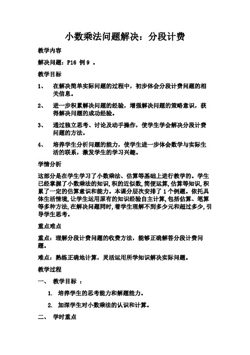 小学数学五年级《小数乘法问题解决:分段计费》优秀教学设计