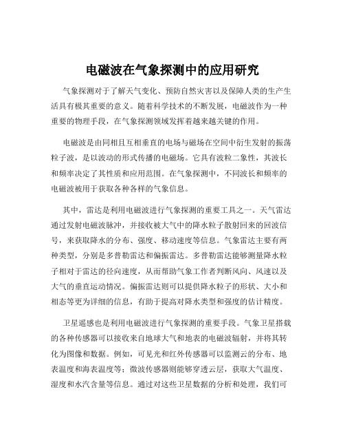 电磁波在气象探测中的应用研究