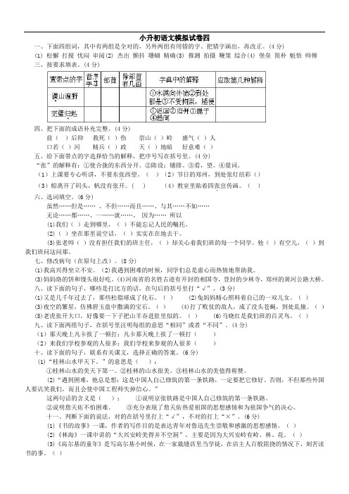 最新小学毕业班升初语文模拟试卷四