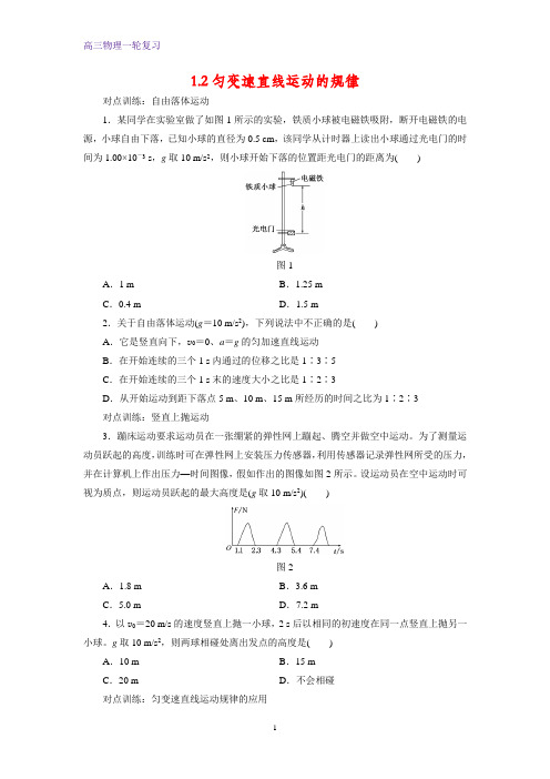 高三物理一轮复习课时作业9：1.2匀变速直线运动的规律