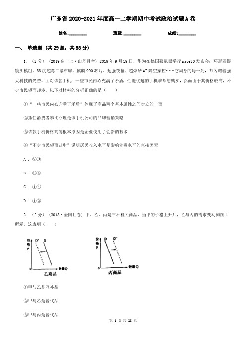 广东省2020-2021年度高一上学期期中考试政治试题A卷