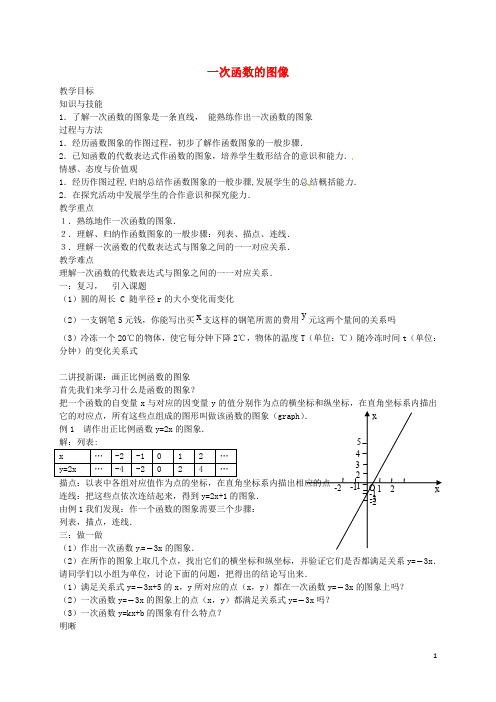 八年级数学上册 4.3 一次函数的图象教案1 (新版)北师