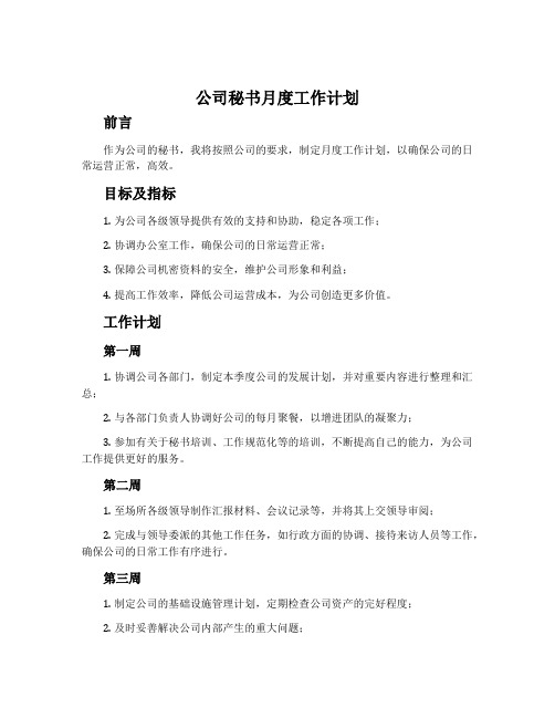 公司秘书月度工作计划