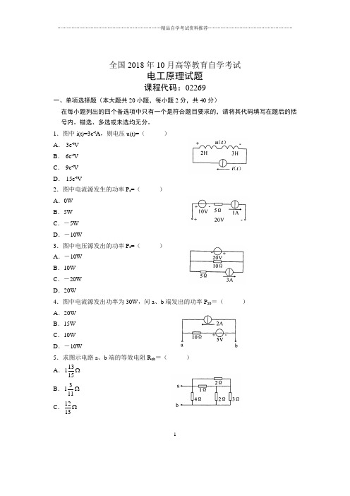 10月全国自考电工原理试题及答案解析