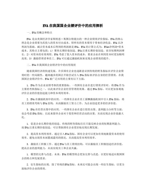 EVA在我国国企业绩评价中的应用探析