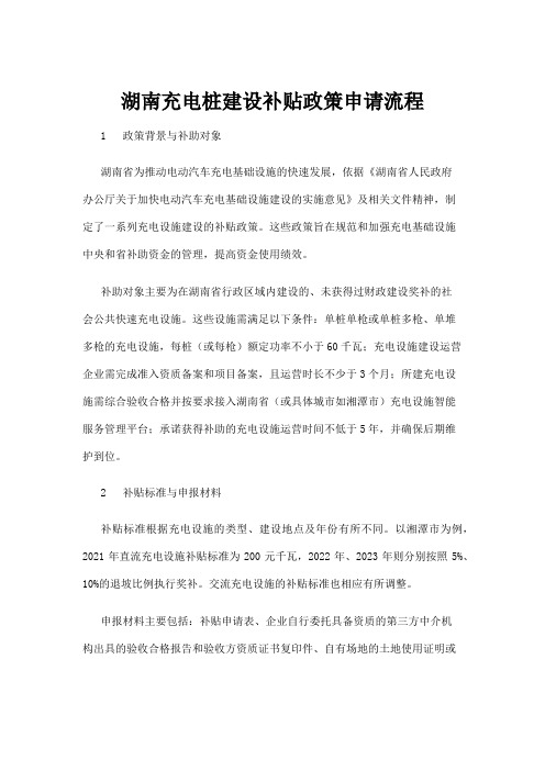【政务民生】湖南充电桩建设补贴政策申请流程