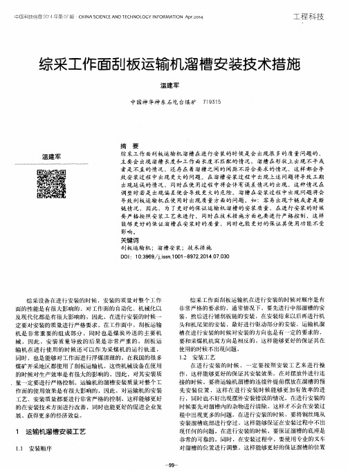 综采工作面刮板运输机溜槽安装技术措施