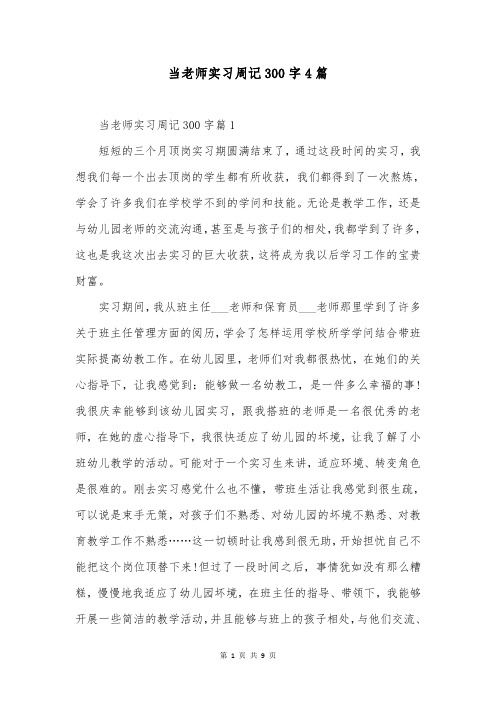 当老师实习周记300字4篇