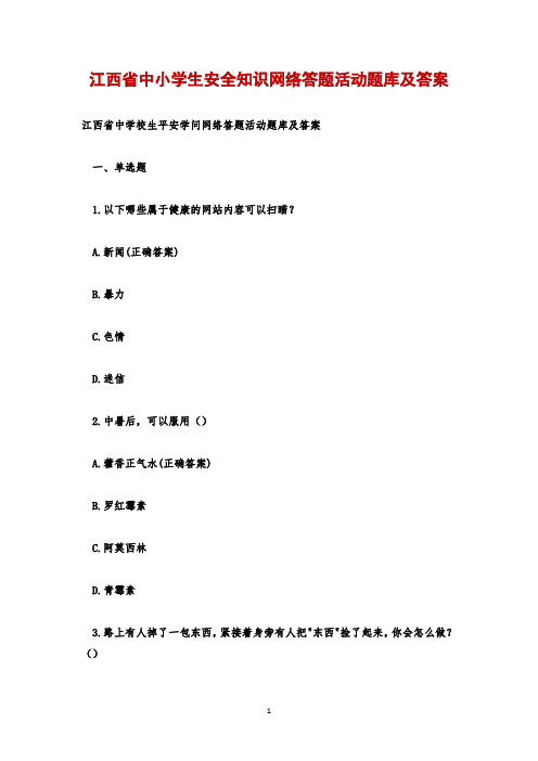 江西省中小学生安全知识网络答题活动题库及答案