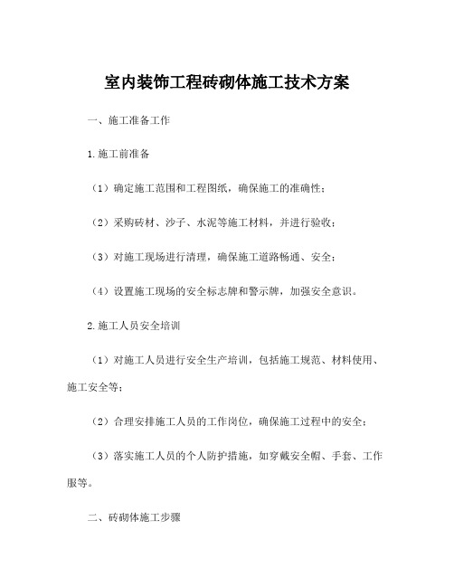 室内装饰工程砖砌体施工技术方案