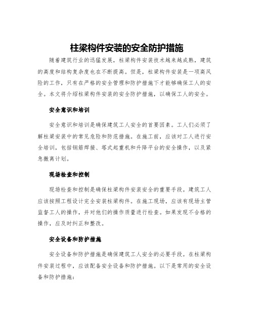 柱梁构件安装的安全防护措施