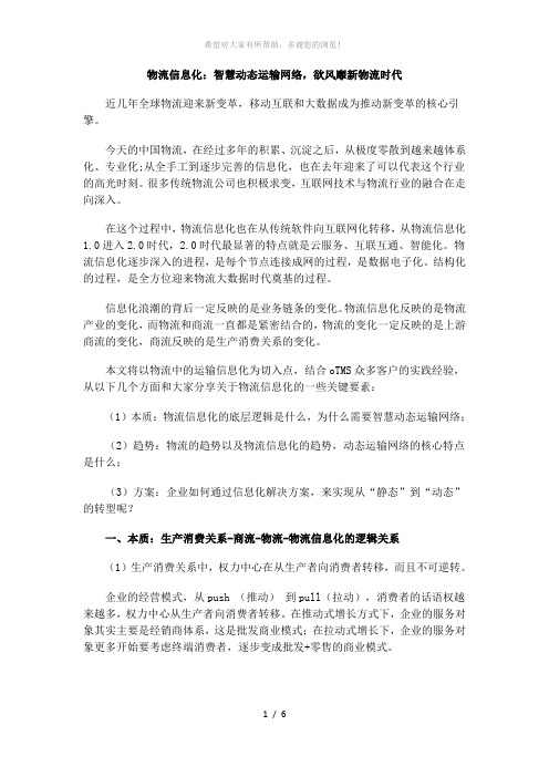 物流信息化：智慧动态运输网络-欲风靡新物流时代