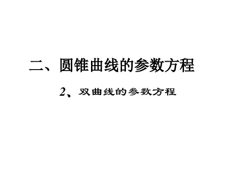 双曲线的参数方程、抛物线的参数方程