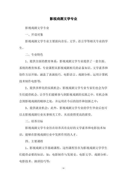 影视戏剧文学专业