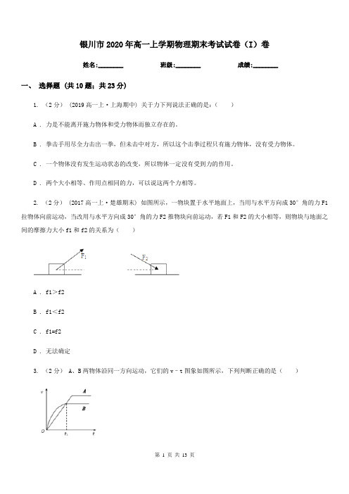 银川市2020年高一上学期物理期末考试试卷(I)卷(考试)