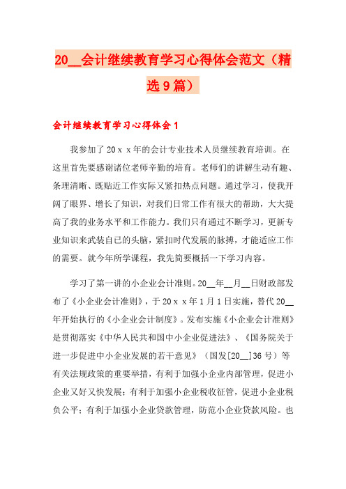 2021会计继续教育学习心得体会范文(精选9篇)