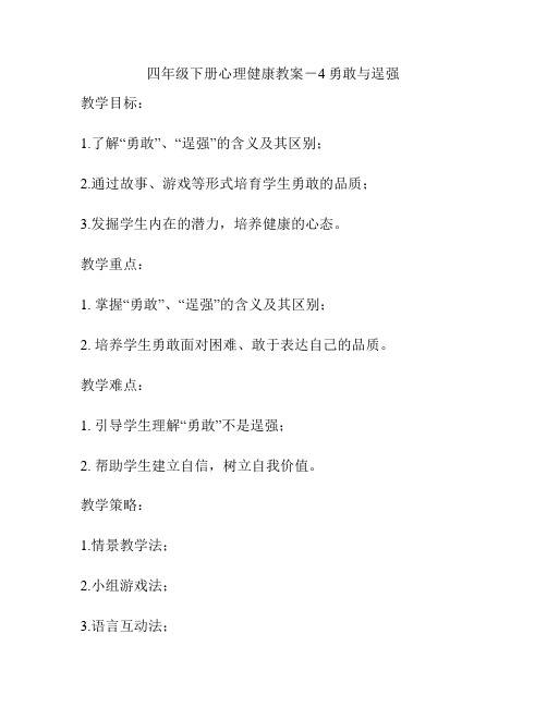 四年级下册心理健康教案-4勇敢与逞强