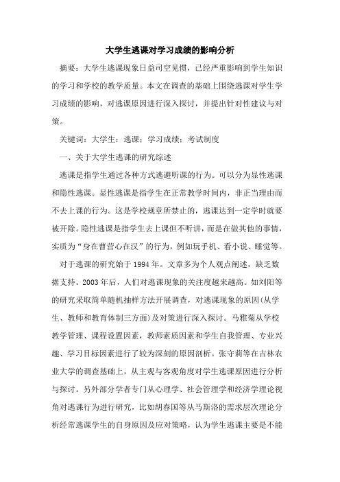 大学生逃课对学习成绩的影响分析