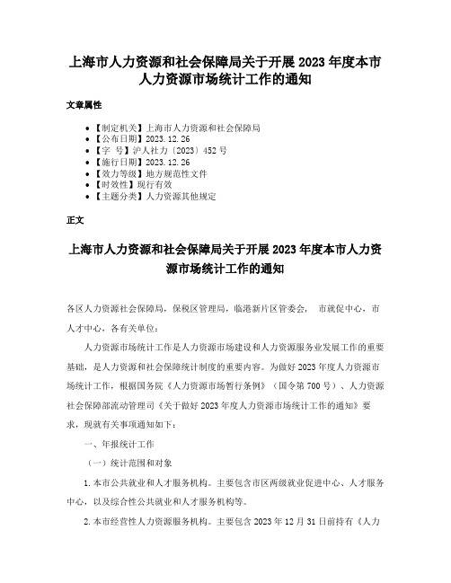 上海市人力资源和社会保障局关于开展2023年度本市人力资源市场统计工作的通知