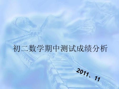 初二数学期中成绩分析会2011、11