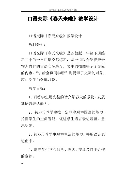 口语交际春天来啦教学设计