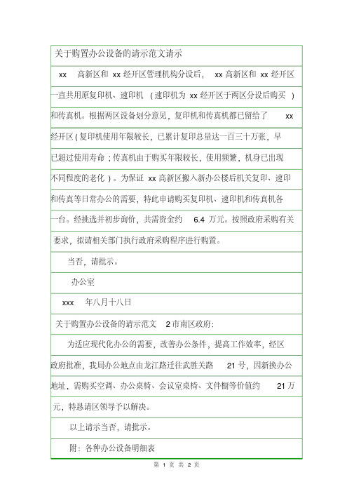 关于购置办公设备的请示范文请示