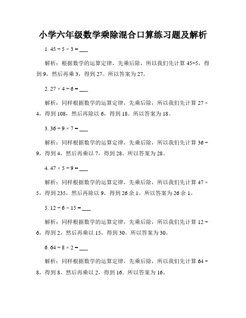 小学六年级数学乘除混合口算练习题及解析