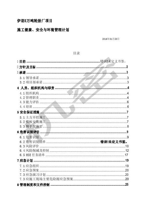 项目HSE管理计划