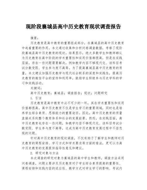 现阶段襄城县高中历史教育现状调查报告